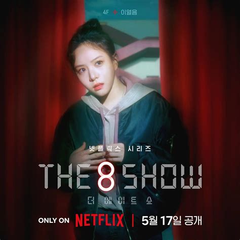 八樓 二樓|實境生存韓劇《The 8 Show》劇情角色介紹、結局與心得：金錢。